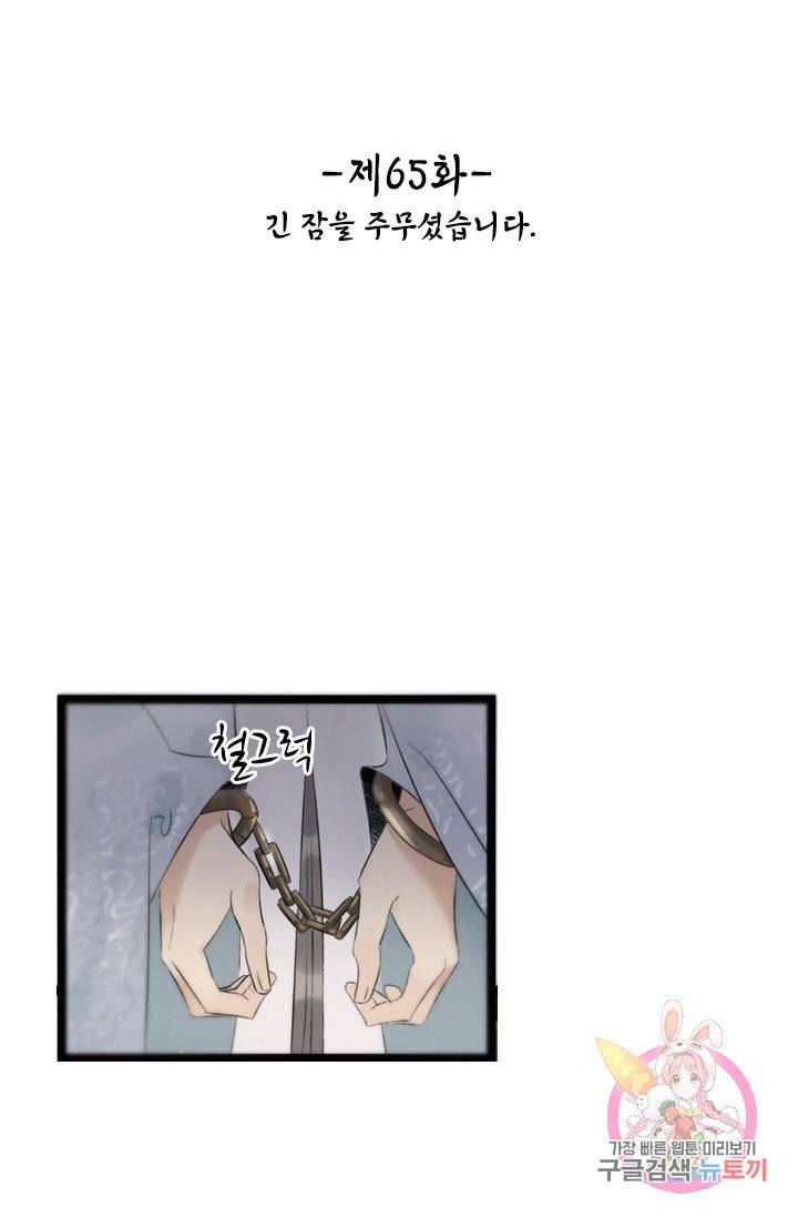 태자 전하, 한입만요 65화 긴 잠을 주무셨습니다 2