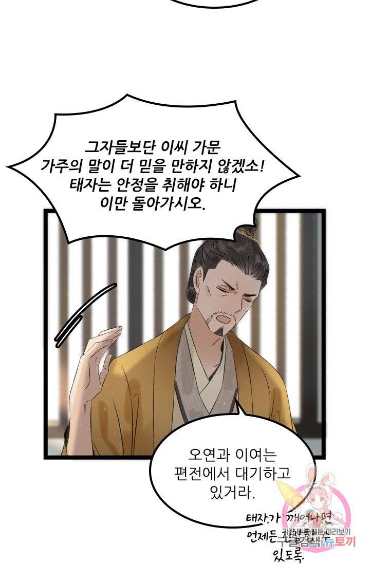 태자 전하, 한입만요 65화 긴 잠을 주무셨습니다 14