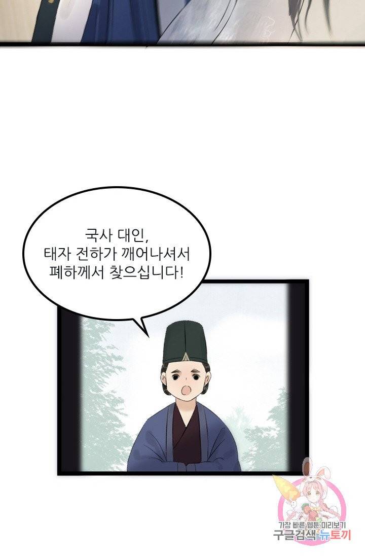 태자 전하, 한입만요 65화 긴 잠을 주무셨습니다 23