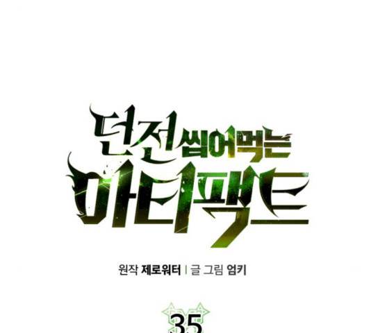 던전 씹어먹는 아티팩트 35화 77