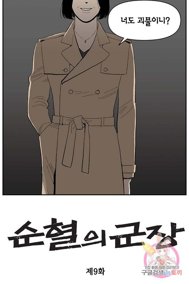 순혈의 군장 9화 5