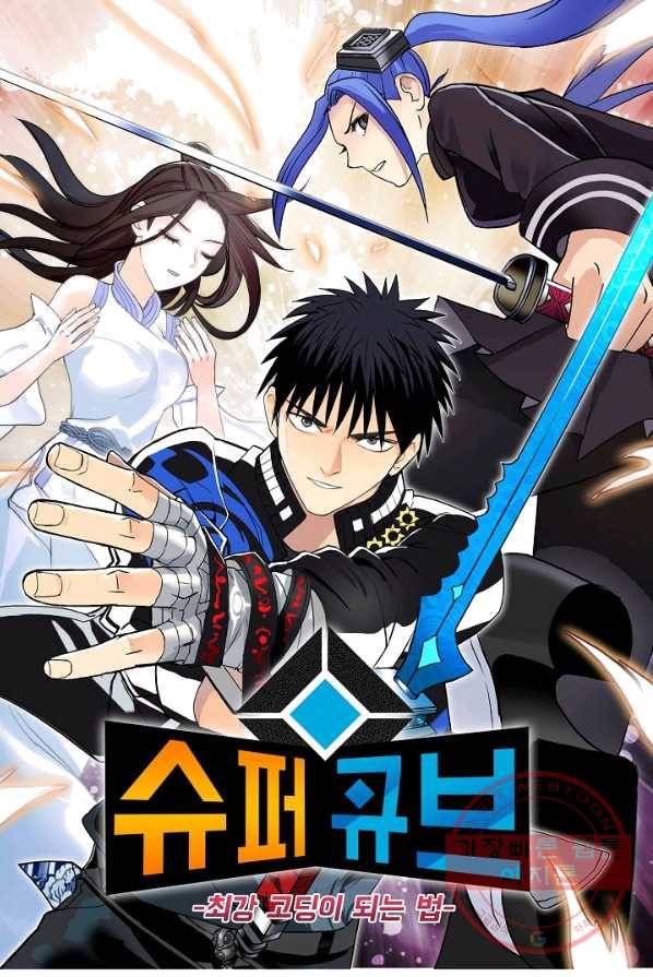 슈퍼 큐브 64화 1