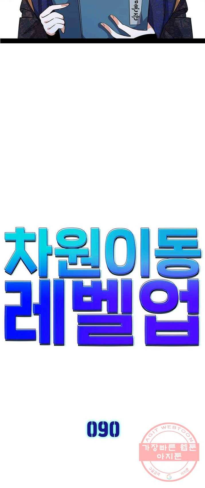 차원이동 레벨업 90화 3