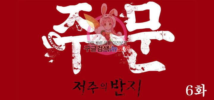 주문-저주의 반지- 6화 1