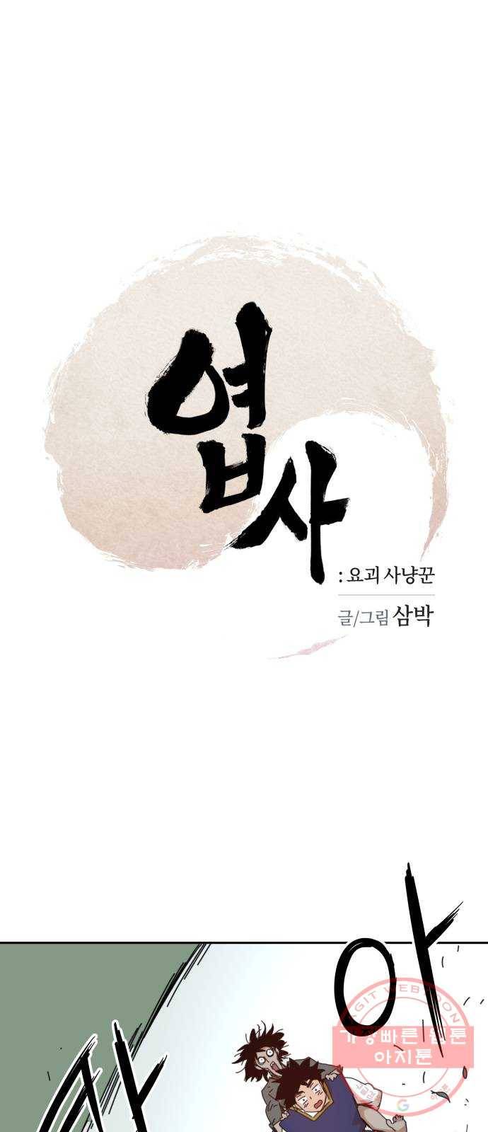 엽사:요괴사냥꾼 16화 1