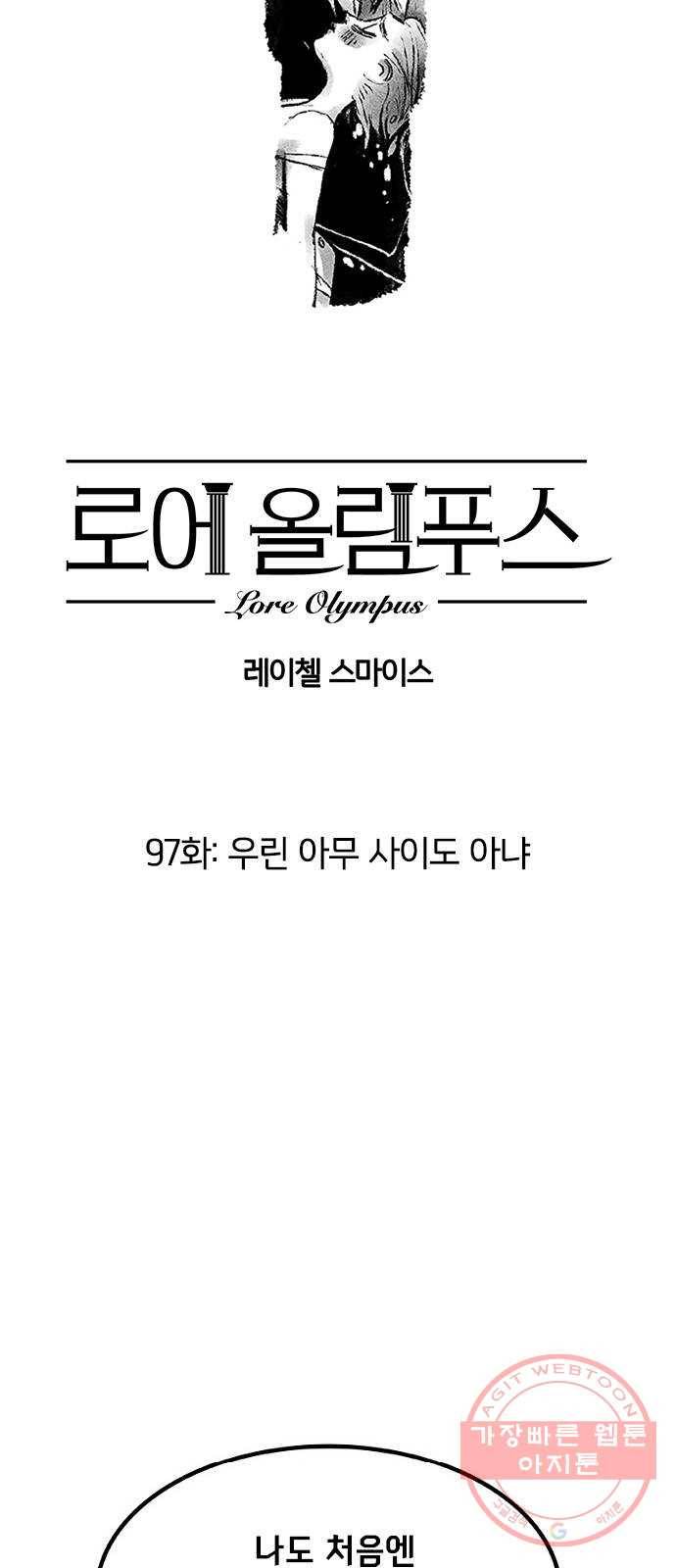 로어 올림푸스 97화 우린 아무 사이도 아냐 2