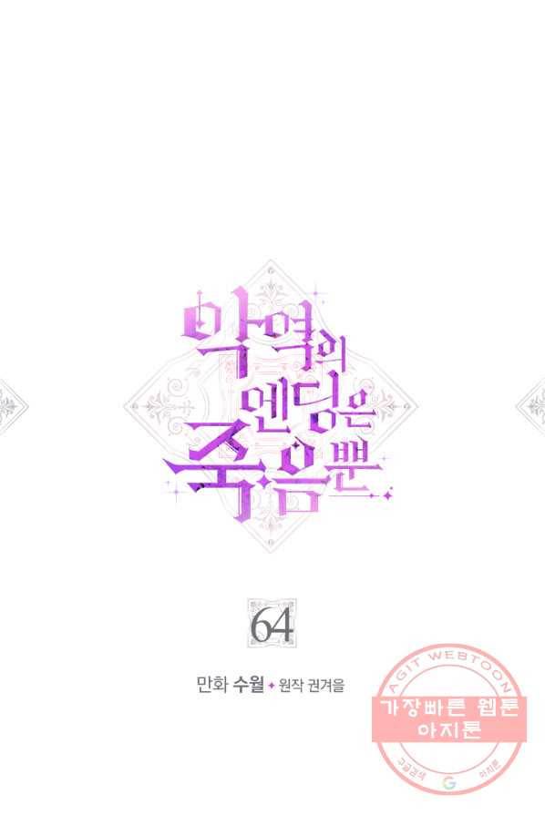 악역의 엔딩은 죽음뿐 64화 1