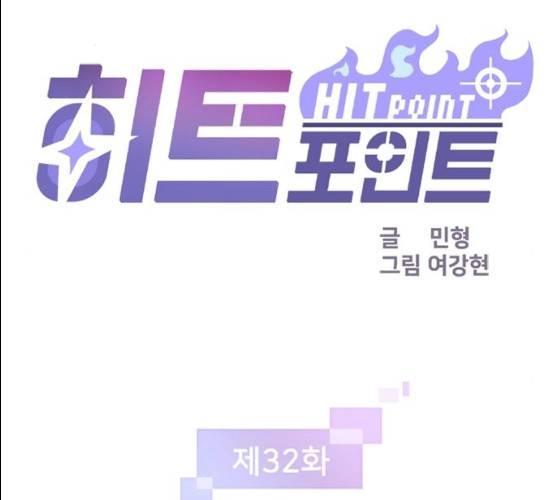 히트포인트 32화 1