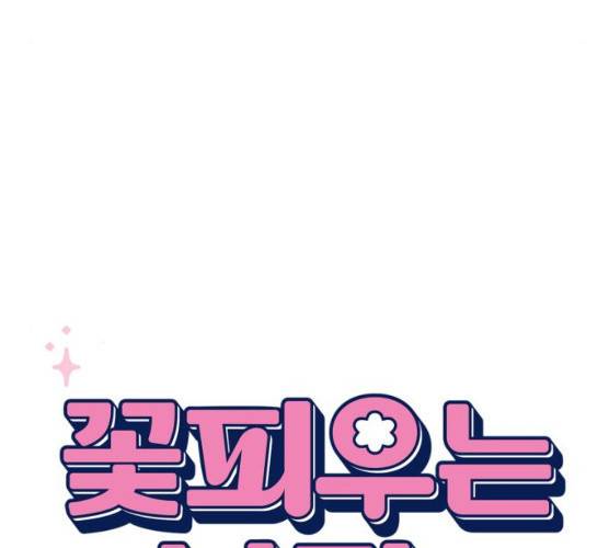 꽃 피우는 남자 27화 20