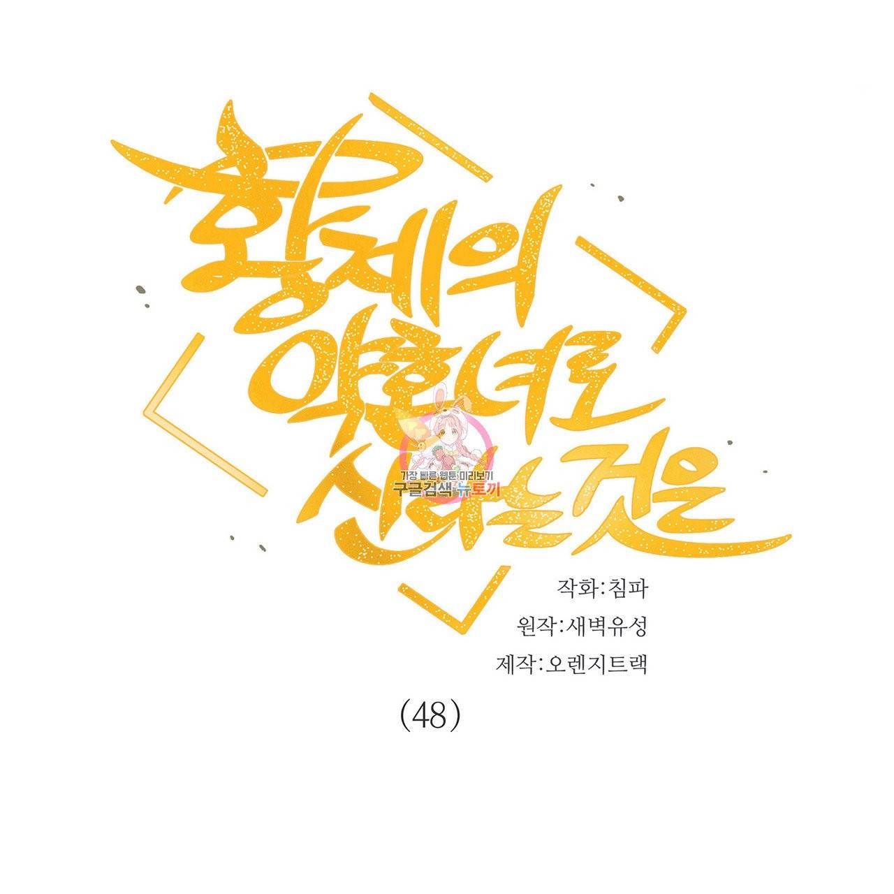 황제의 약혼녀로 산다는 것은 48화 1