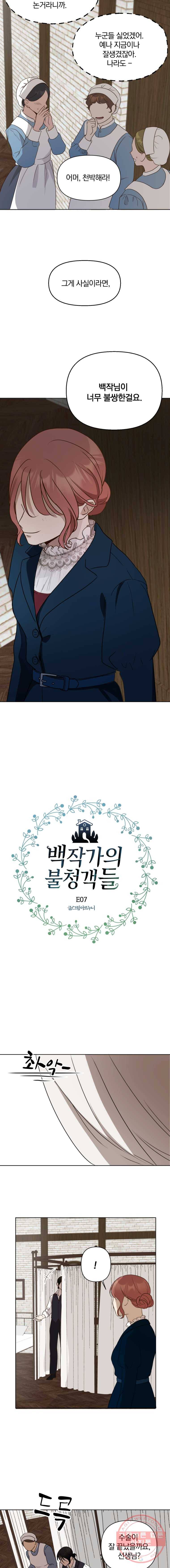 백작가의 불청객들 7화 5