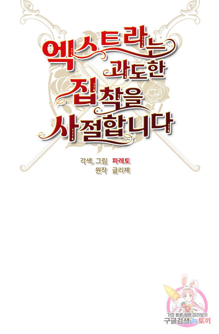 엑스트라는 과도한 집착을 사절합니다 30화 10