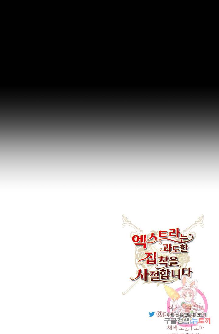 엑스트라는 과도한 집착을 사절합니다 30화 75