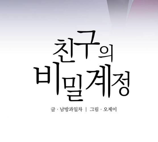 친구의 비밀계정 31화 3