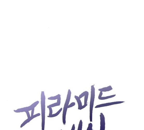 피라미드 게임 74화 38