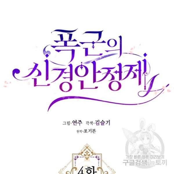 폭군의 신경안정제 4화 13