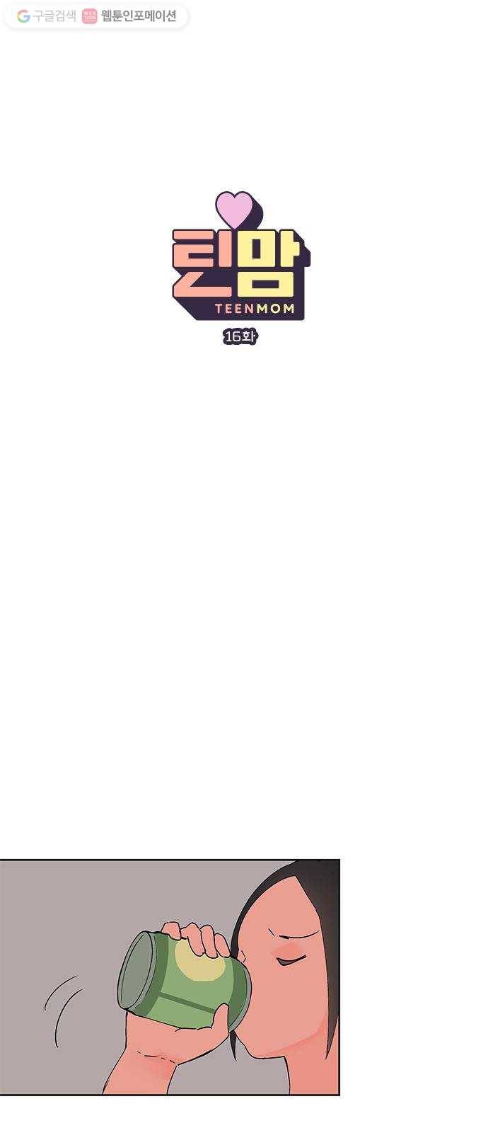 틴맘 16화 1