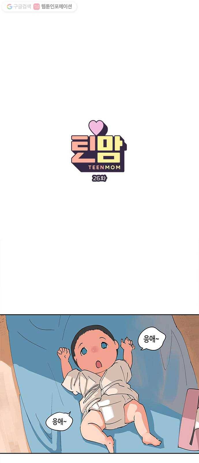 틴맘 26화 1