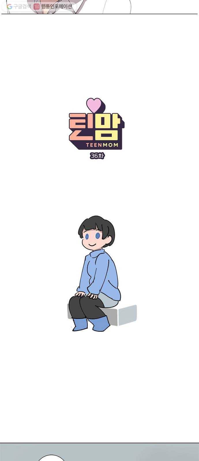 틴맘 36화 3