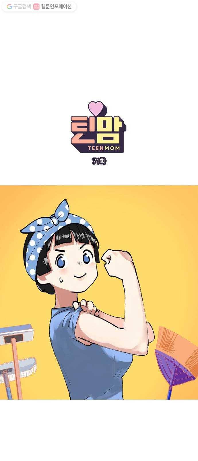 틴맘 71화 1