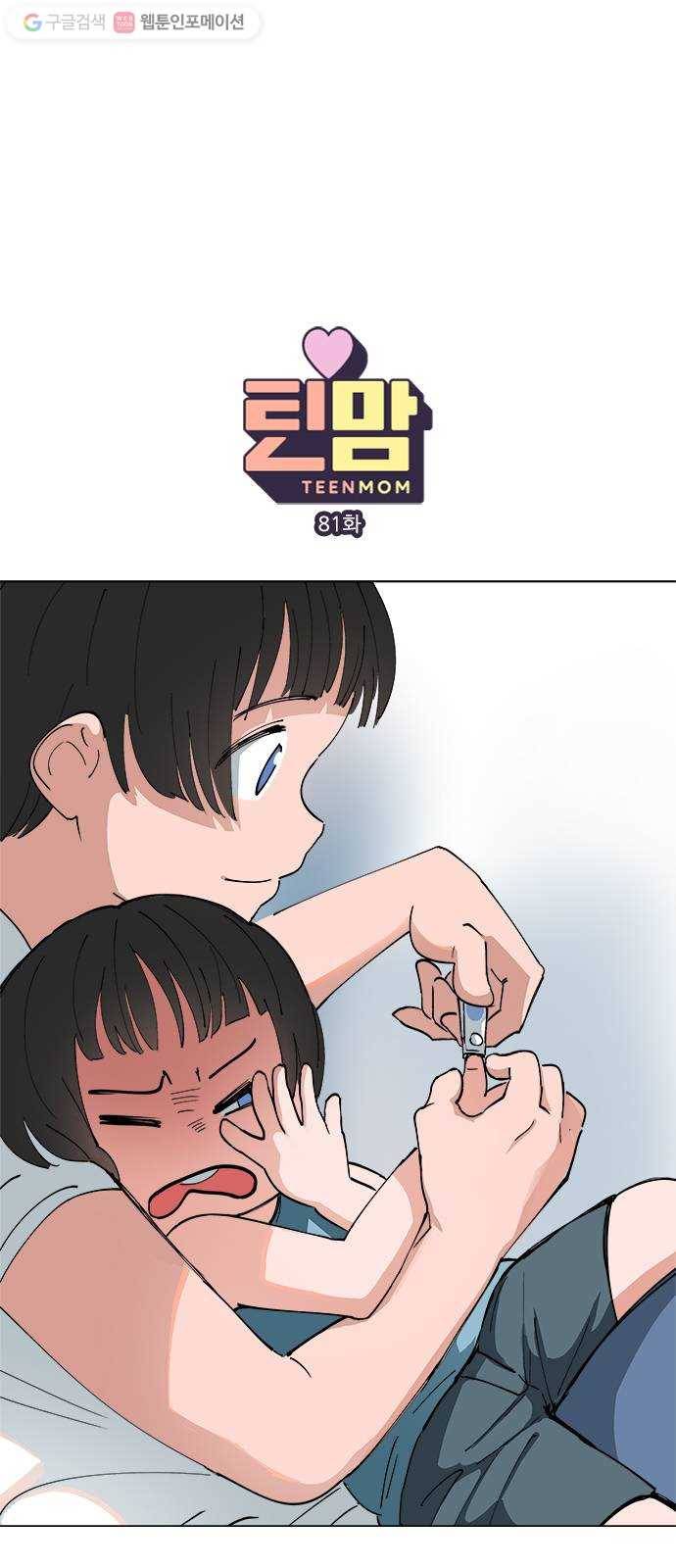 틴맘 81화 1