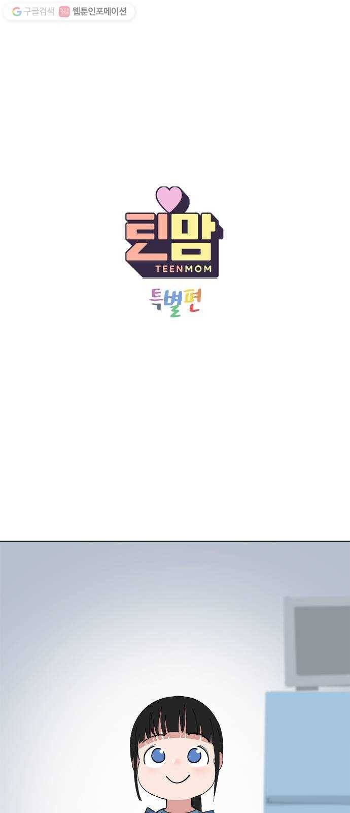 틴맘 [특별편] 3화 1