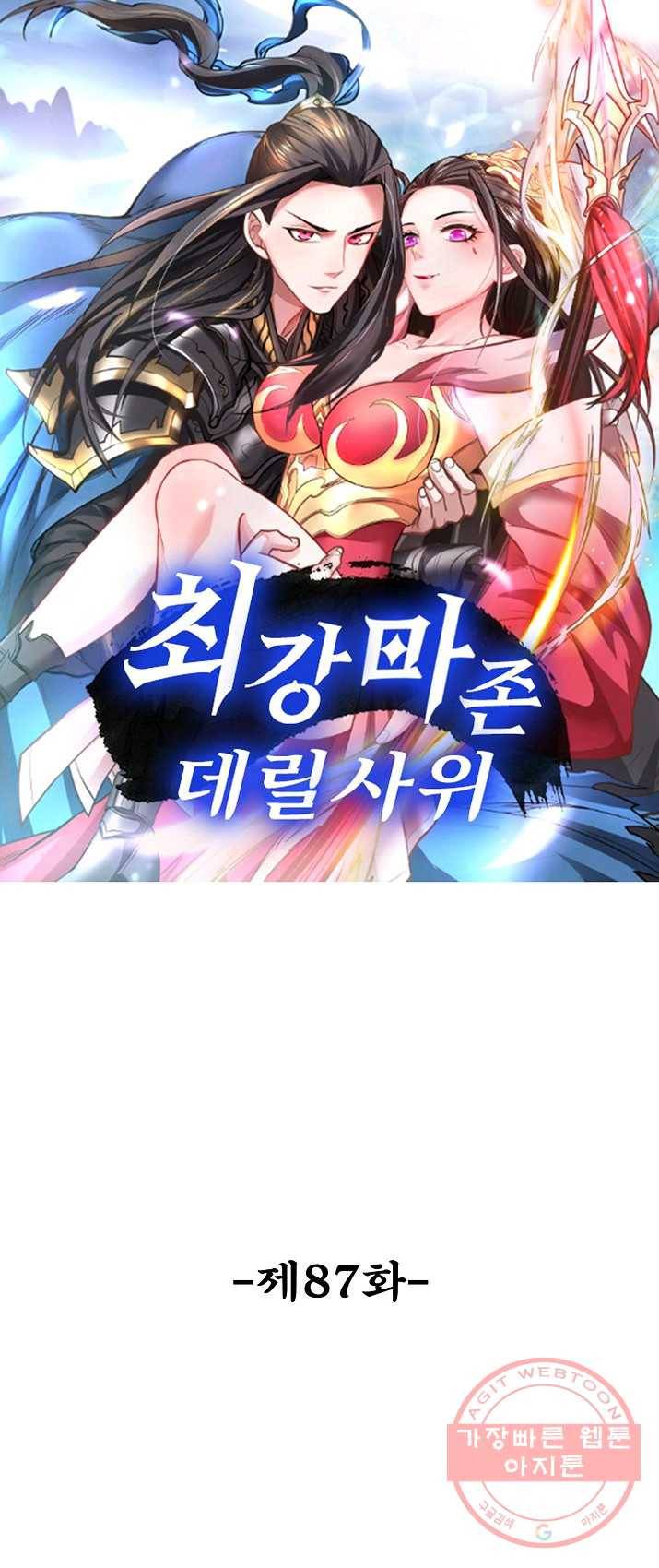 최강마존 데릴사위 87화 1