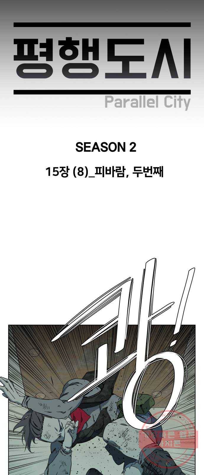 평행도시 15장 (8)_피바람, 두번째 31