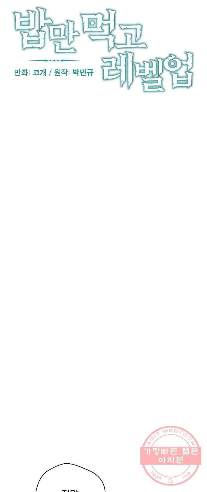 밥만 먹고 레벨업 71화 10