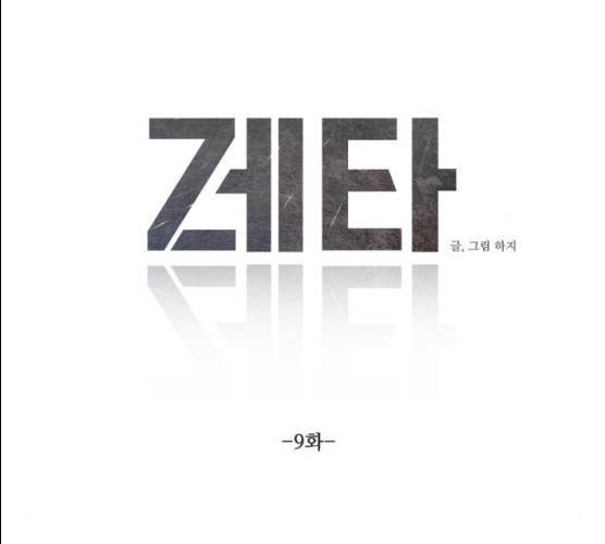 제타 9화 12