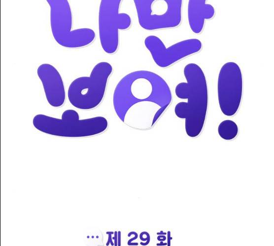 나만 보여! 29화 20