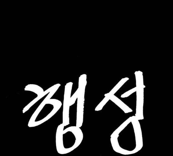 행성인간 98화 1