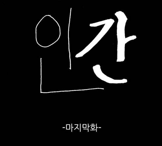 행성인간 98화 2