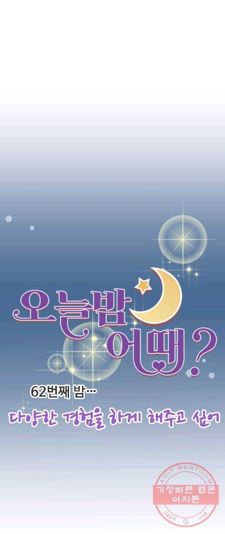 오늘 밤 어때? 62번째 밤... 다양한 경헙을 해주게 하고 싶어 4