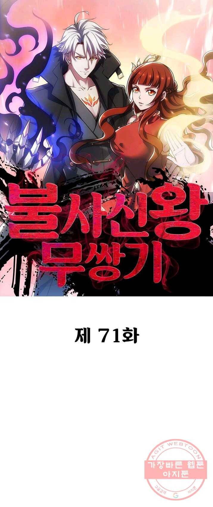 불사신왕무쌍기 71화 1