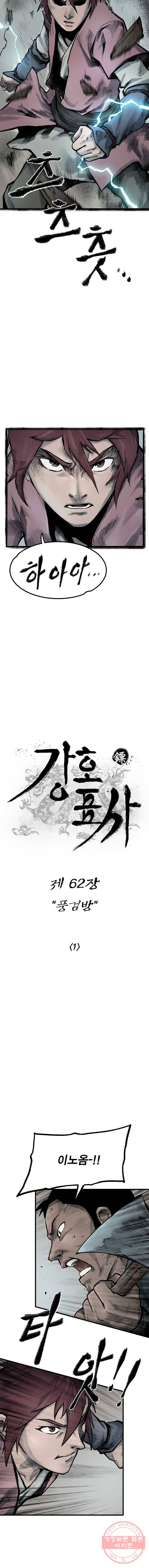 강호표사 62화 3