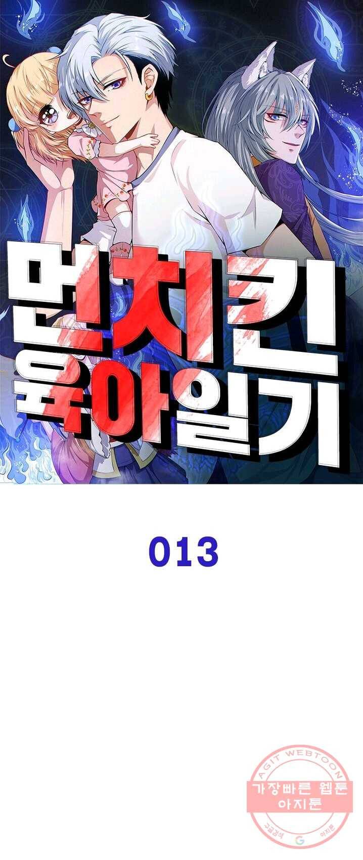 먼치킨 육아일기 13화 1