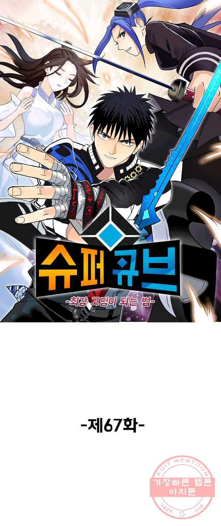 슈퍼 큐브 67화 1