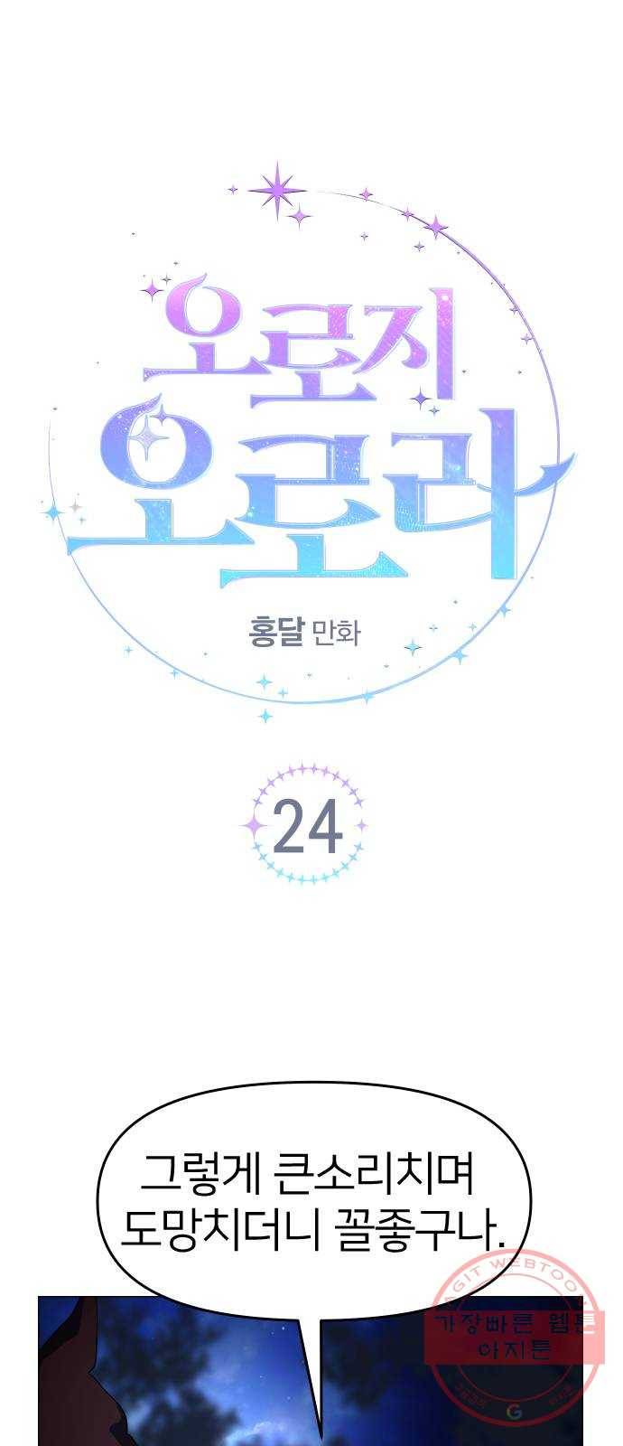 오로지 오로라 24화- 진행 10