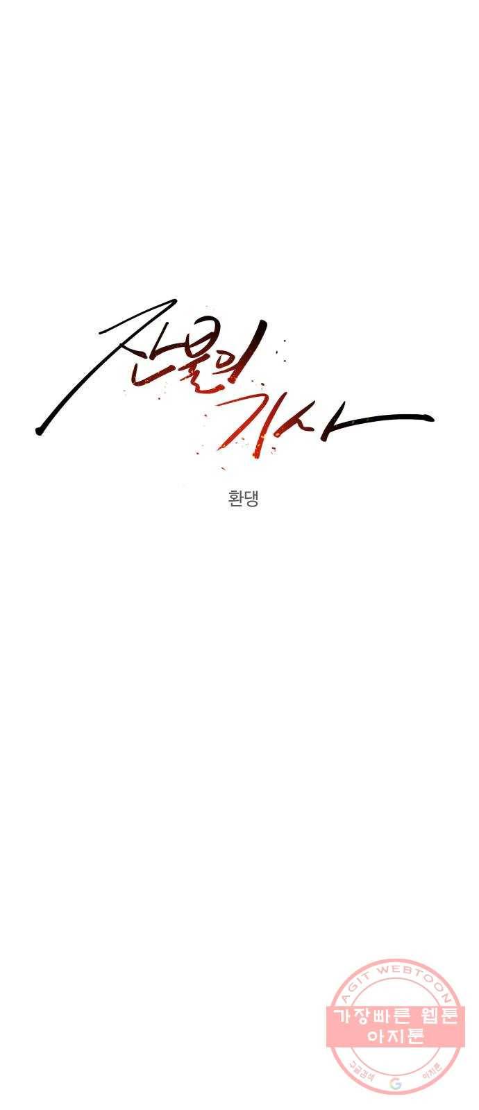 잔불의 기사 19화 12