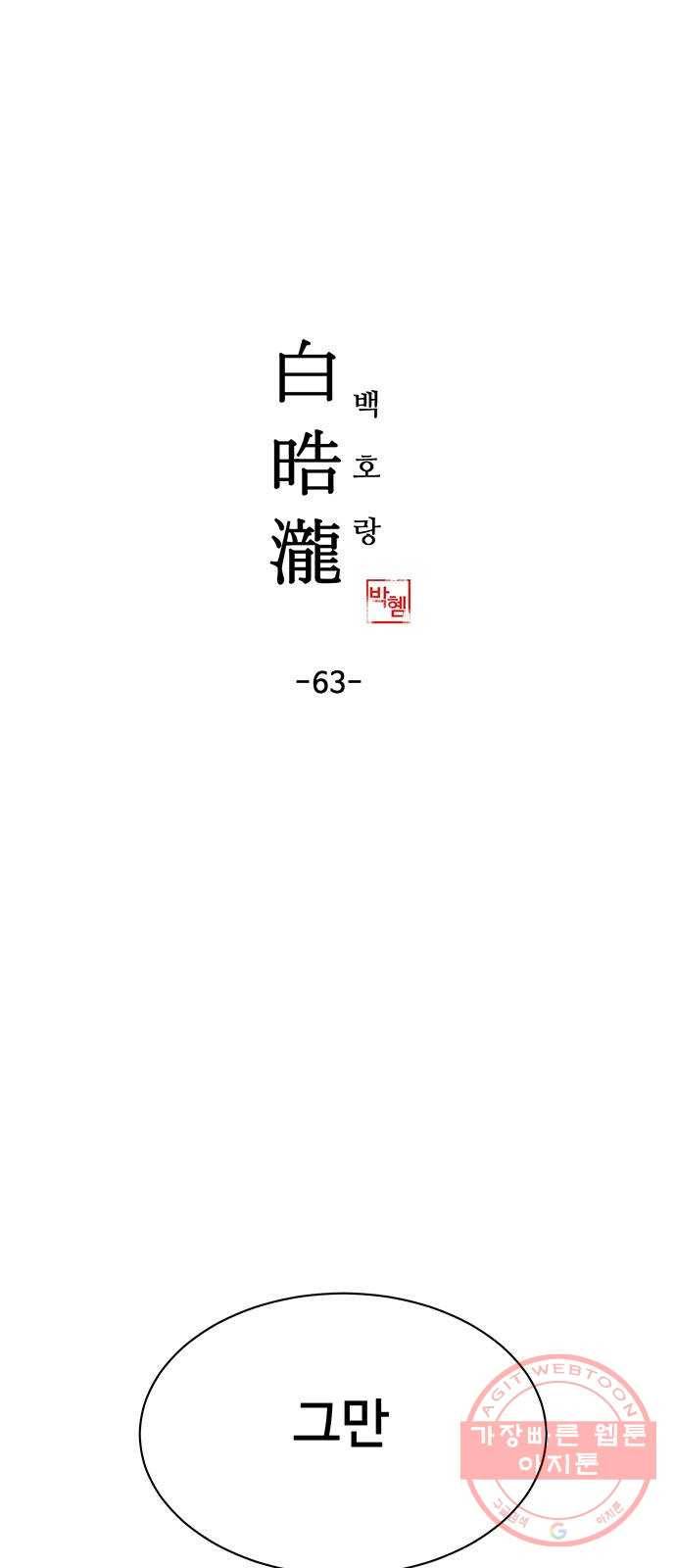 백호랑 63 복중능언 2 1