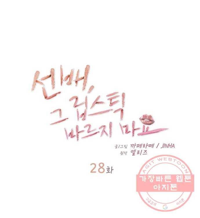 선배, 그 립스틱 바르지마요 28화 4