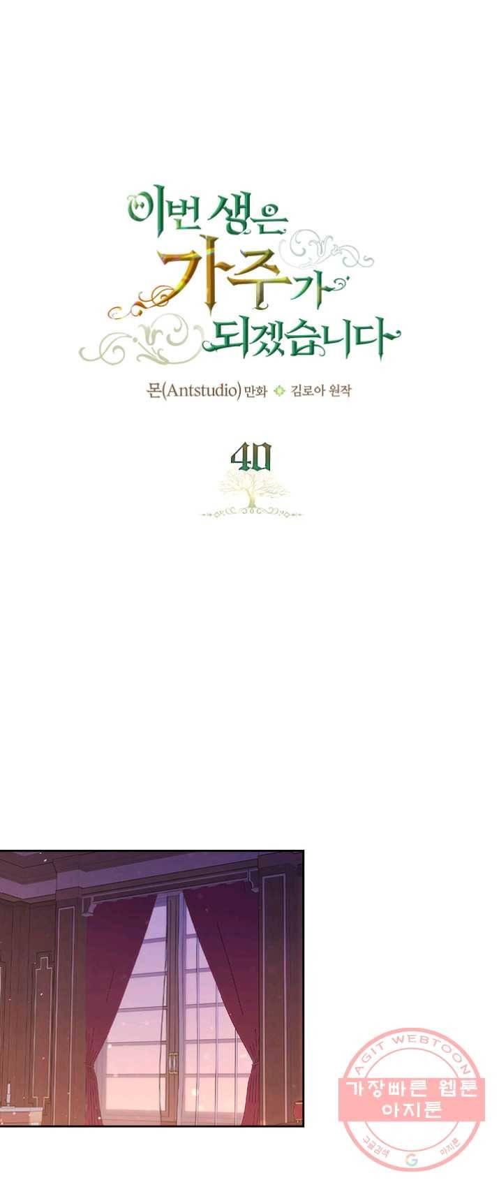 이번 생은 가주가 되겠습니다 40화 1