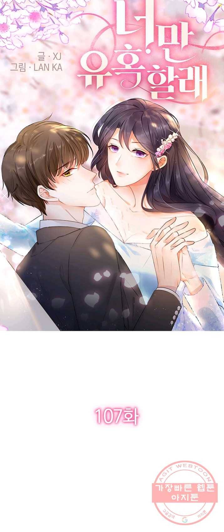 너만 유혹할래 107화 1