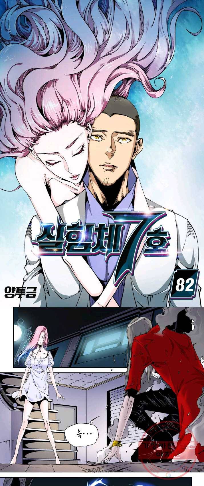 실험체 7호 82화 1