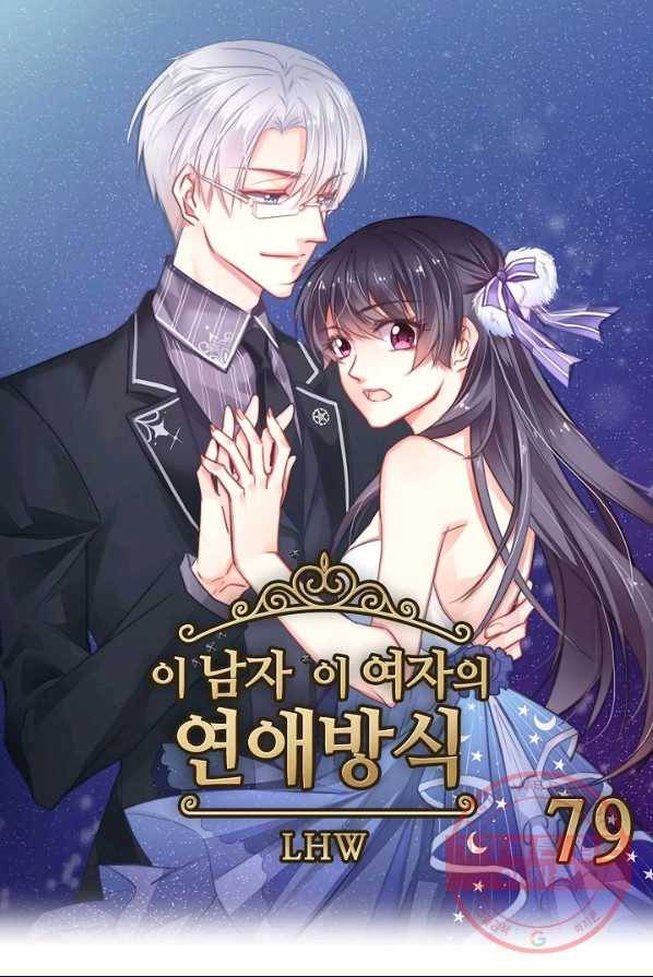 이 남자 이 여자의 연애방식 79화 1