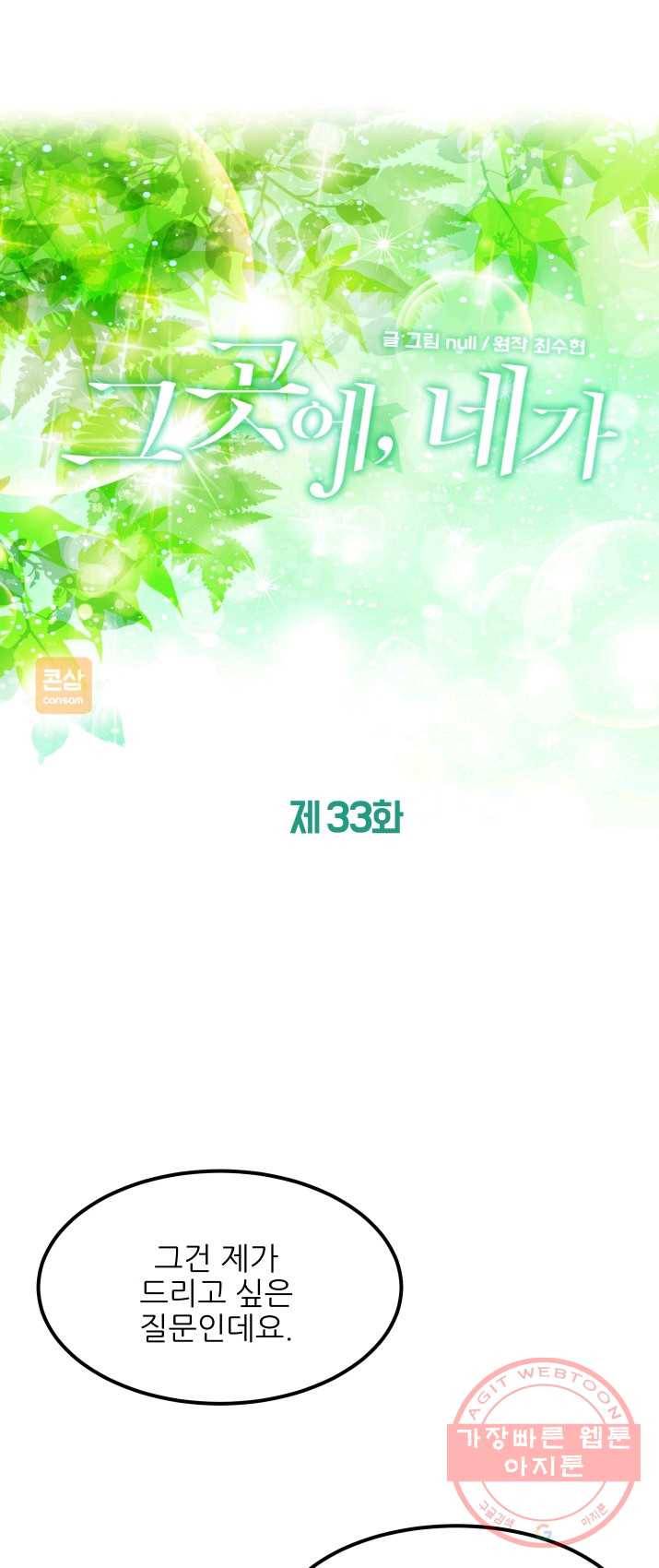 그곳에, 네가 33화 1