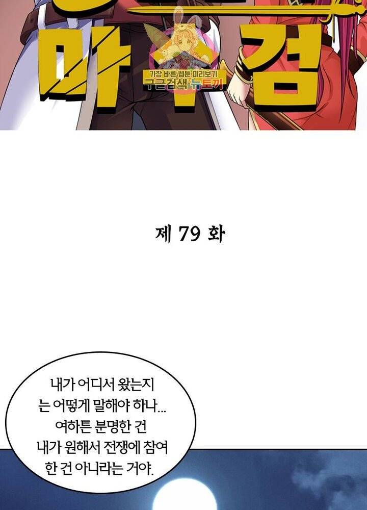 낭만협객 마수검 79화 2