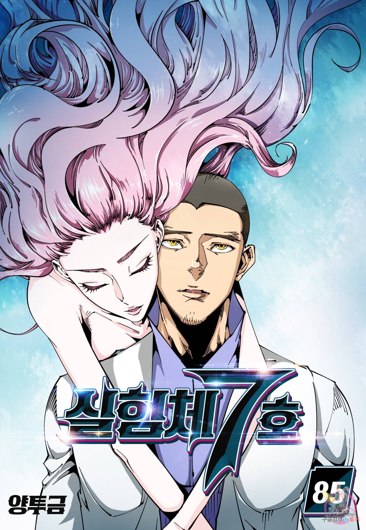 실험체 7호 85화 1