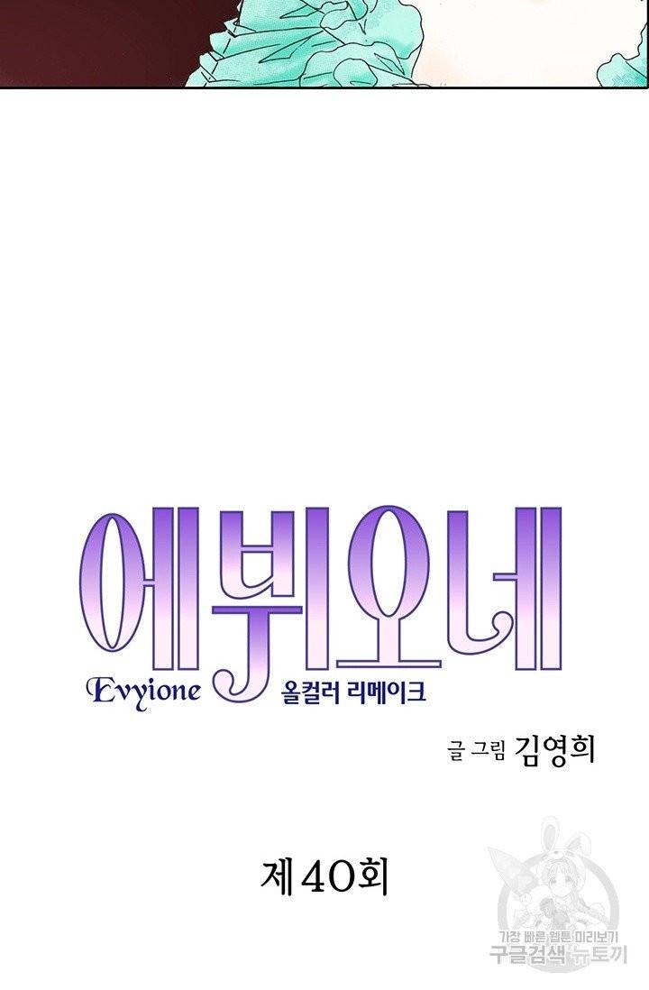 에뷔오네 40화 2